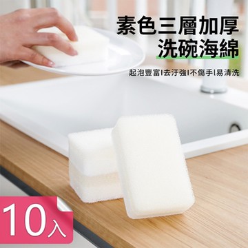 荷生活 素色三層加厚海棉菜瓜布 雙面加厚款不沾好清洗去污棉 10入