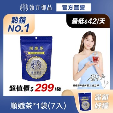 《翰方御品》順孅茶 1袋(7入/袋)｜排便順暢｜體質調理｜促進消化