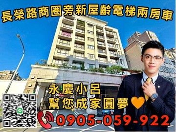 永慶秉謙｜合邑｜☎️歡迎來電*兩房+平面車位｜新北市蘆洲區永康街