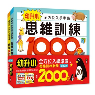 [風車圖書] 幼升小全方位入學準備(2冊一套)
