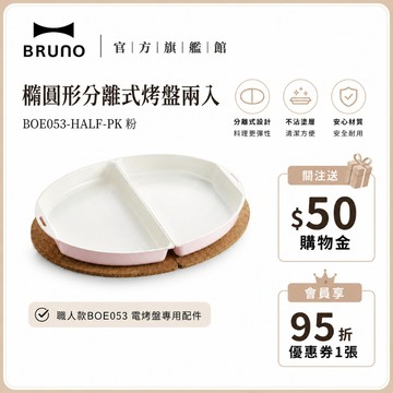 【日本BRUNO】橢圓形分離式烤盤兩入-粉 BOE053｜職人款電烤盤配件｜家庭必備｜烹飪神器