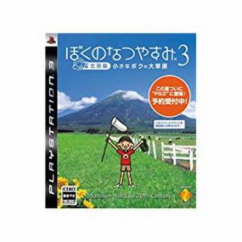 送料無料】【中古】PS3 ぼくのなつやすみ3-北国篇- 小さなボクの大草原