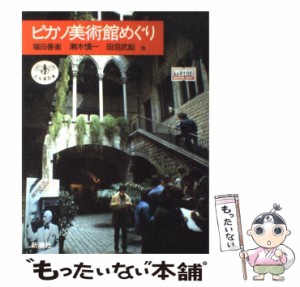  ピカソ美術館めぐり （とんぼの本）   堀田 善衛   新潮社 [単行本]