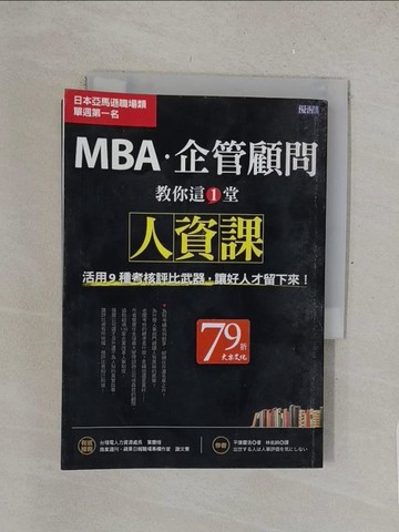 【書寶二手書T1／大學社科_TMY】MBA?企管顧問教你這1堂人資課：活用9種考核評比武器，讓好人才留下來_平康慶浩,  林佑純