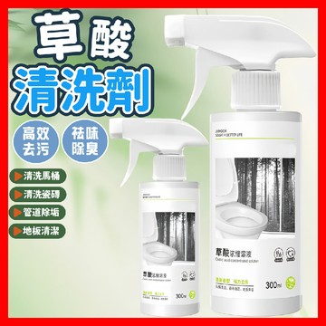 【挑戰蝦皮最低價】草酸清潔劑 萬用清潔劑 多功能清潔劑 草酸噴霧 衛生間清潔劑 馬桶清潔劑 尿垢清潔劑 瓷磚清潔劑