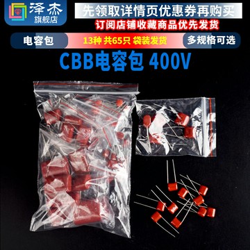 電子元件包 CBB電容包 400V 13種常用 共65只 103/105/125/~684
