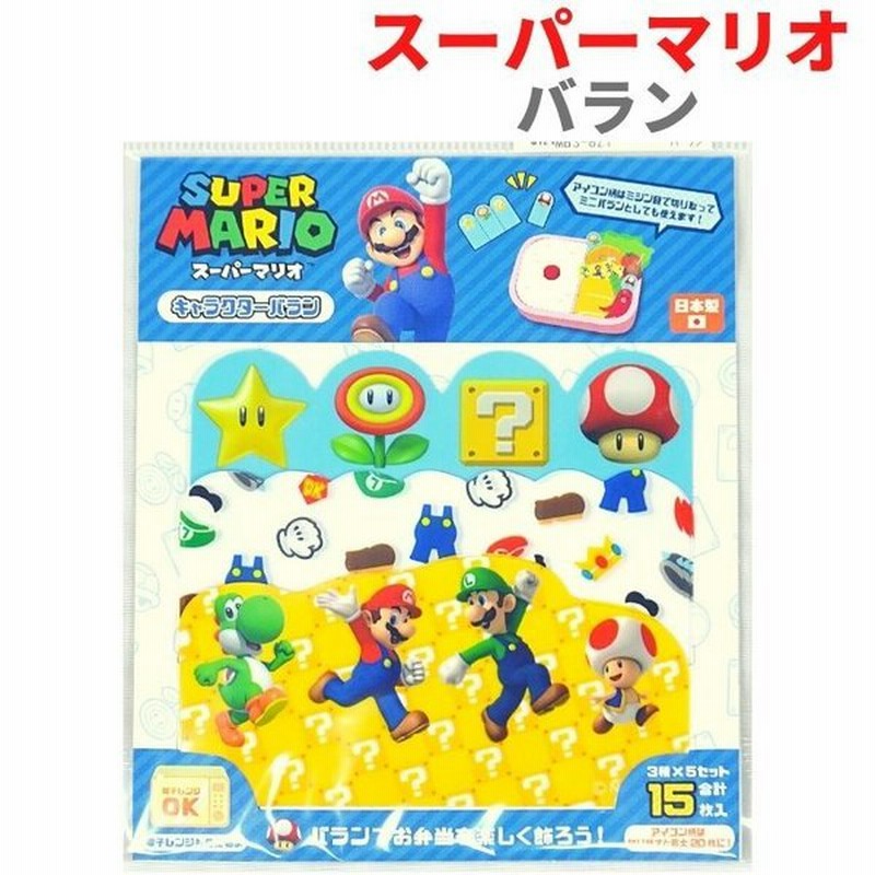 スーパーマリオ バラン 小学生 男の子 遠足 ランチ キャラクター 15枚 お弁当グッズ ばらん キッチン雑貨 調理 日本製 通販 Lineポイント最大get Lineショッピング