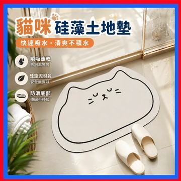 地墊👌可愛貓咪硅藻土地墊 浴室防滑地墊 硅藻泥地墊 地墊 軟地墊 吸水地墊 珪藻土地墊 硅藻地墊