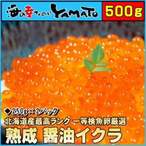 熟成醤油イクラ 500g 北海道産秋鮭 いくら 魚卵 お年賀 60代 70代 内祝い グルメ 贈答 海鮮 お中元 お歳暮 ギフト