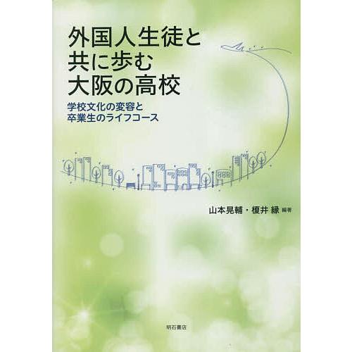 外国人生徒と共に歩む大阪の高校 学校文化の変容と卒業生のライフコース