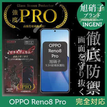 【INGENI徹底防禦】OPPO Reno8 Pro 旭硝子玻璃保護貼 玻璃貼 保護膜 鋼化膜 (非滿版)