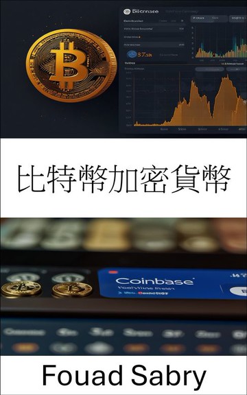 【電子書】比特幣加密貨幣