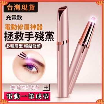 電動修眉儀 眉毛 修剪 電動修眉 清潔 自動修眉儀 無痛 電動修眉機 修眉神器 修眉器 除毛修眉刀 修眉筆