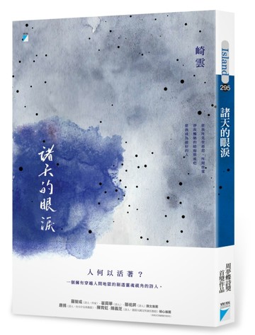 諸天的眼淚[二手書_良好]