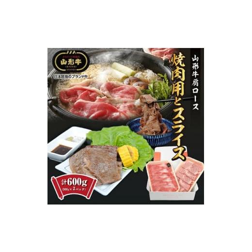 ふるさと納税 山形県 酒田市 SC0265　肩ロース　焼肉用とスライス　計600g(各300g×1パック)