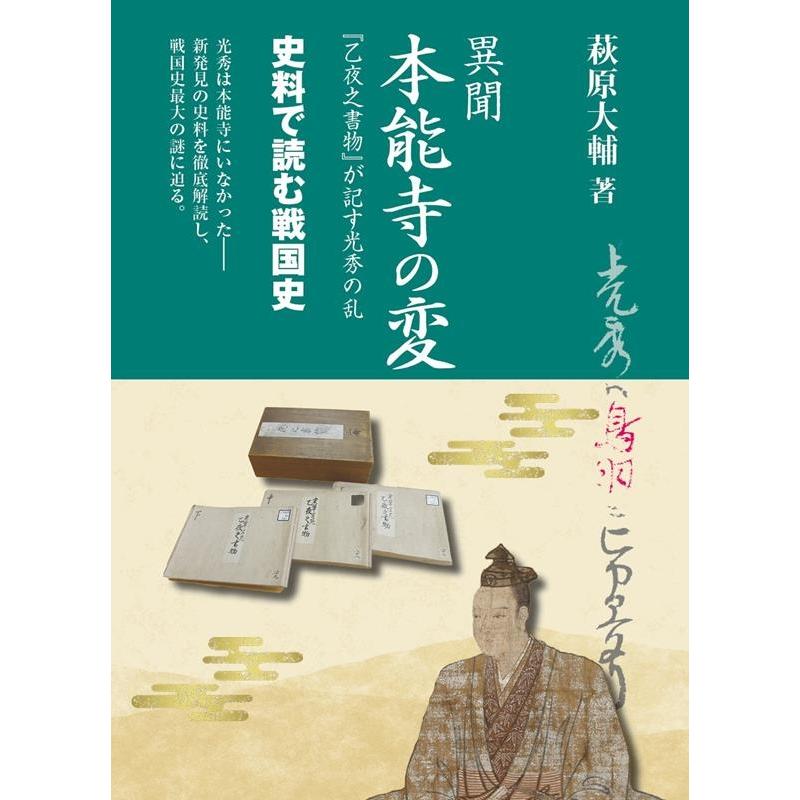 異聞本能寺の変 乙夜之書物 が記す光秀の乱