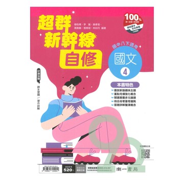 南一國中超群新幹線自修國文2下