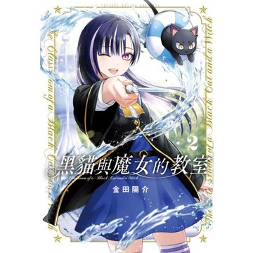 黑貓與魔女的教室 （首刷限定版） 02