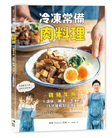 冷凍常備肉料理：雞豬牛魚，調味、醃漬、冷凍，15分鐘輕鬆上菜！【TAAZE讀冊生活】