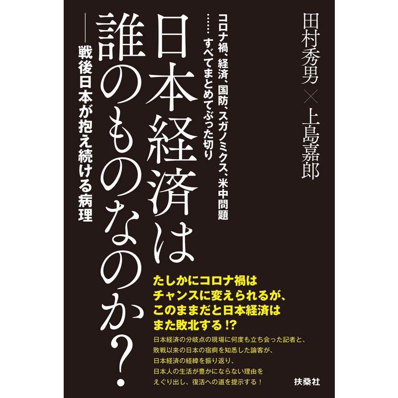 日本経済は誰のものなのか 戦後日本が抱え続ける病理