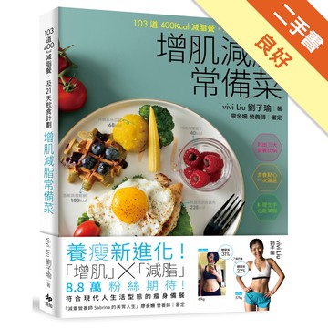 增肌減脂常備菜：103道400Kcal減脂餐，及21天飲食計劃[二手書_良好]11315489984 TAAZE讀冊生活網路書店