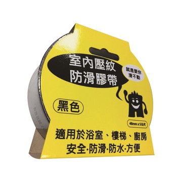 止滑膠帶 室內用 48mmx5公尺 黑色