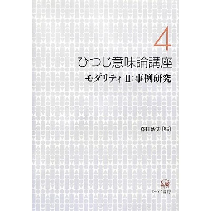 ひつじ意味論講座〈4〉モダリティII:事例研究