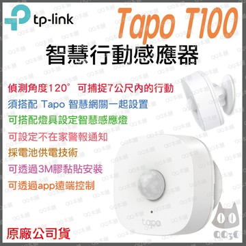 《 tp-link 原廠 公司貨 智慧家電 》Tapo T100 智慧行動感應器 動態感應器 智慧家庭 智能家居