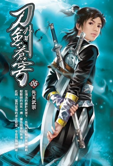 【電子書】刀劍蒼穹06先天武宗