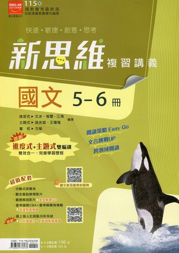金安國中 新思維115國文(5-6)講義 (1版) 編輯部  金安文教