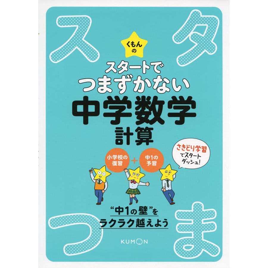 くもんのスタートでつまずかない中学数学計算