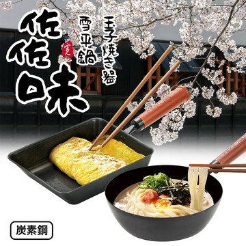 【Quasi】日式佐佐味碳鋼不沾鍋兩件組-玉子燒鍋+雪平鍋20cm(適用電磁爐)