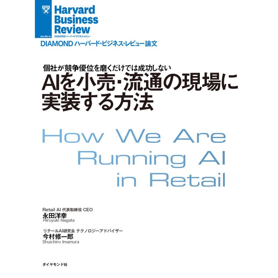 AIを小売・流通の現場に実装する方法 電子書籍版   著:永田洋幸 著:今村修一郎