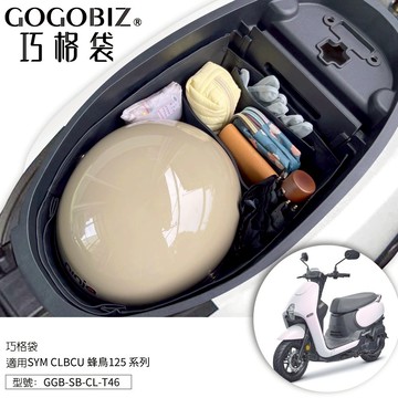 【台南新發車業】巧格袋 SYM CLBCU 蜂鳥 車廂內襯置物袋 車廂收納袋 機車置物袋 車廂置物格 置物格 收納袋