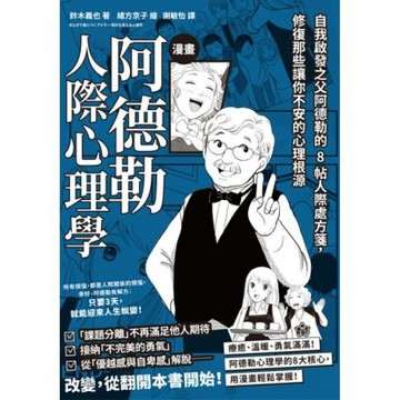 漫畫 阿德勒人際心理學_Readmoo 讀墨電子書
