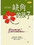 缺角的孩子[二手書_良好]