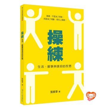 【🐑百羊書房】操練─生活、服事與信仰的反思 (操練，不是為了得救， 而是為了得勝，得天上獎賞) VEN10