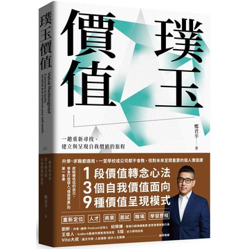 璞玉價值：一趟重新尋找、建立與呈現自我價值的旅程