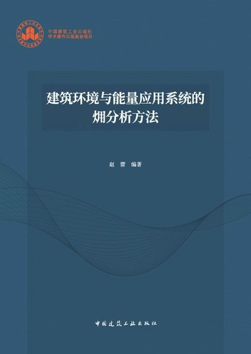 【電子書】建筑环境与能量应用系统的㶲分析方法