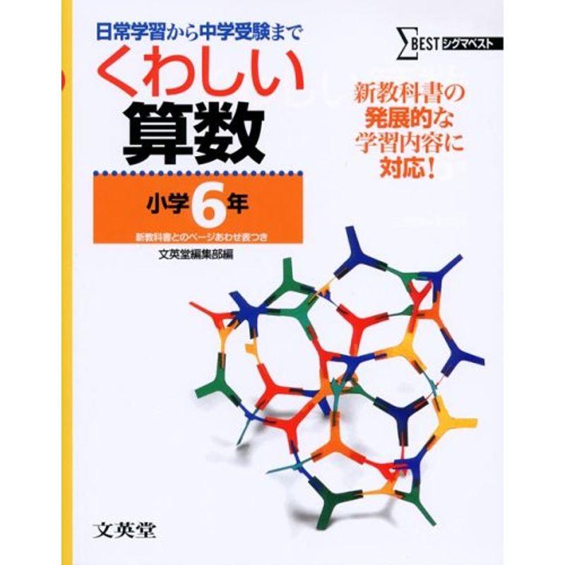 くわしい算数小学6年 (シグマベスト)