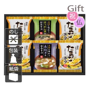 お歳暮 お年賀 御歳暮 御年賀 2023 2024 ギフト 送料無料 スープ フリーズドライおみそ汁たまごスープ 人気 手土産 粗品 年末年始 挨拶