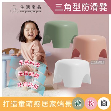【生活良品】童萌可愛三角飯糰防滑可堆疊小椅凳1入 (三角凳,北歐風,浴室凳,墊腳椅,休閒椅)莫蘭迪綠/珍珠白/裸粉