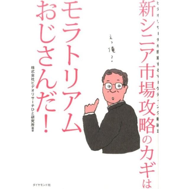 新シニア市場攻略のカギはモラトリアムおじさんだ