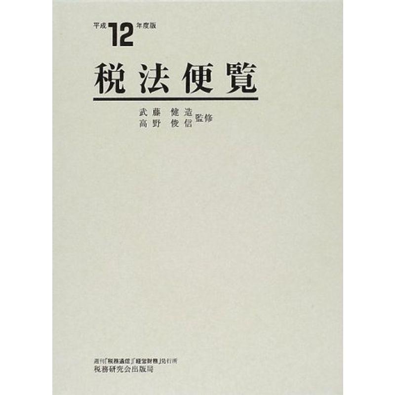 税法便覧〈平成12年度版〉