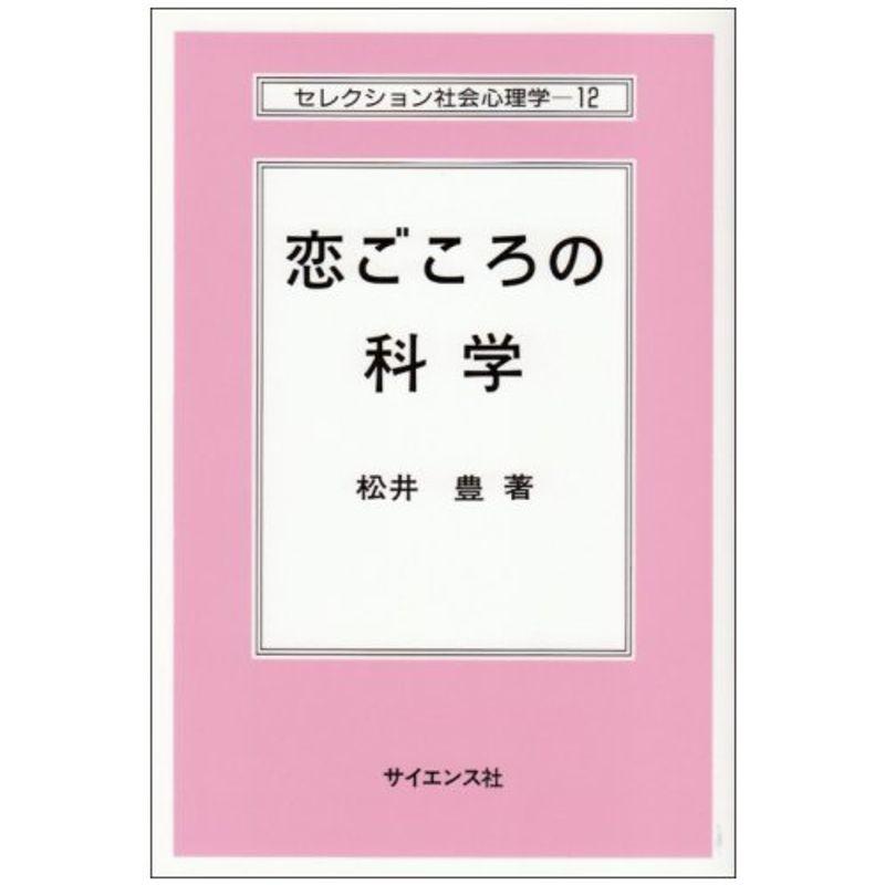 恋ごころの科学 (セレクション社会心理学 12)