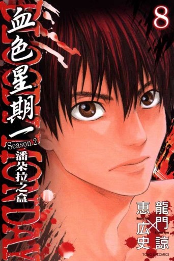 BLOODY MONDAY 血色星期一 SEASON2～潘朵拉之盒～（8）完[二手書_良好]