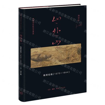山外山(晚明繪畫1570-1644)(精)-中國古代晚期繪畫史丨天龍圖書簡體字專賣店丨9787108076380 (上海2501)