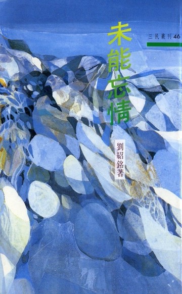 未能忘情（三民叢刊46）[二手書_普通]