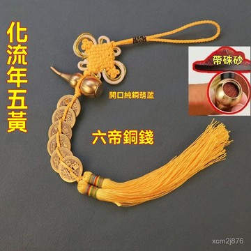 🙏🏻紫南宮過爐 開光🔥七月初更新-純銅六帝銅錢開口銅葫蘆門對門化五黃二黑紅繩黃繩五帝錢鎮宅掛件 ZK39