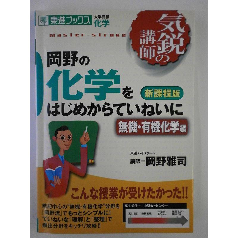 岡野の化学をはじめからていねいに 大学受験化学